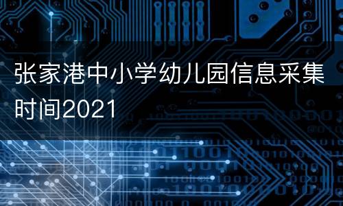 张家港中小学幼儿园信息采集时间2021