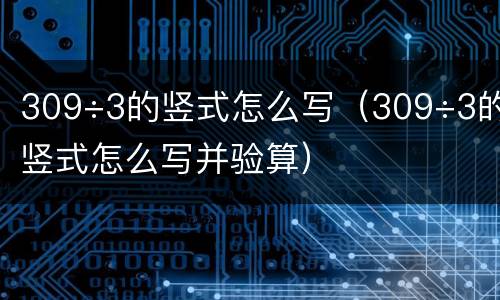 309÷3的竖式怎么写（309÷3的竖式怎么写并验算）