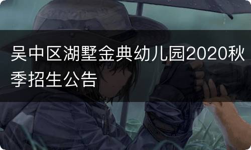 吴中区湖墅金典幼儿园2020秋季招生公告