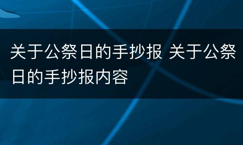 关于公祭日的手抄报 关于公祭日的手抄报内容