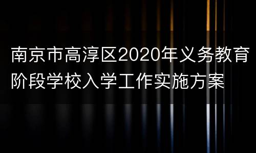 南京市高淳区2020年义务教育阶段学校入学工作实施方案