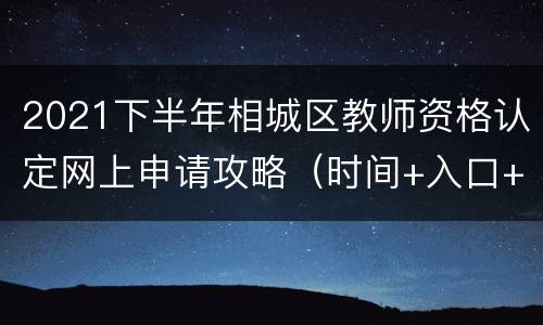 2021下半年相城区教师资格认定网上申请攻略（时间+入口+流程）