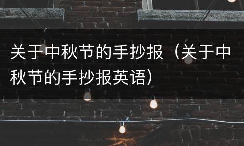 关于中秋节的手抄报（关于中秋节的手抄报英语）