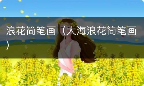 浪花简笔画（大海浪花简笔画）