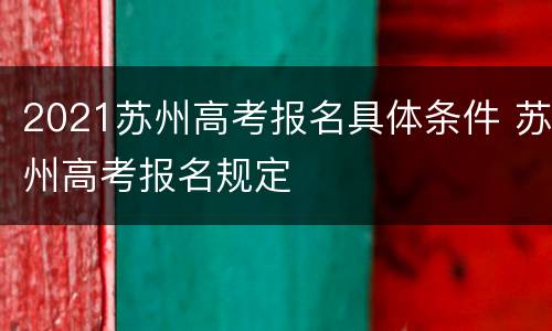 2021苏州高考报名具体条件 苏州高考报名规定