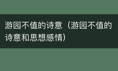 游园不值的诗意（游园不值的诗意和思想感情）