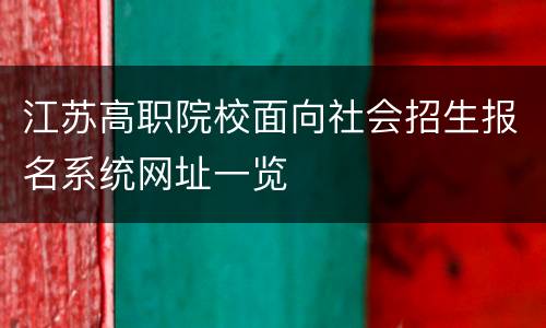 江苏高职院校面向社会招生报名系统网址一览