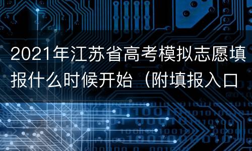 2021年江苏省高考模拟志愿填报什么时候开始（附填报入口）