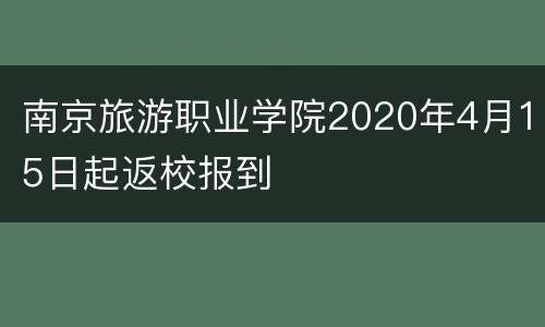 南京旅游职业学院2020年4月15日起返校报到