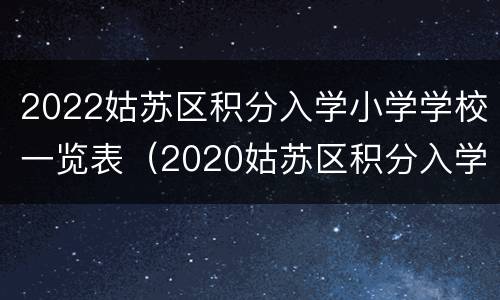 2022姑苏区积分入学小学学校一览表（2020姑苏区积分入学）