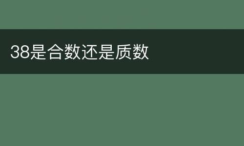 38是合数还是质数