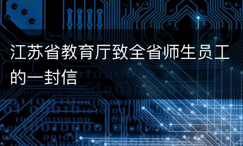 江苏省教育厅致全省师生员工的一封信