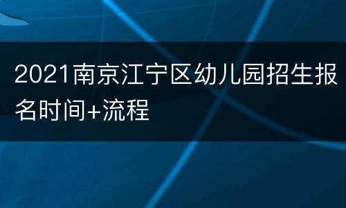 2021南京江宁区幼儿园招生报名时间+流程
