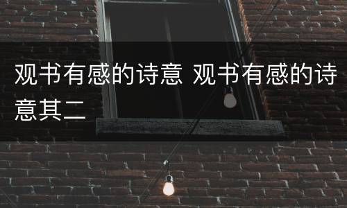 观书有感的诗意 观书有感的诗意其二
