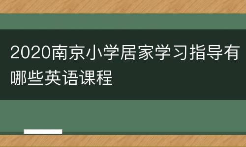 2020南京小学居家学习指导有哪些英语课程