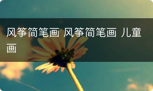 风筝简笔画 风筝简笔画 儿童画