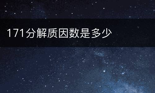 171分解质因数是多少