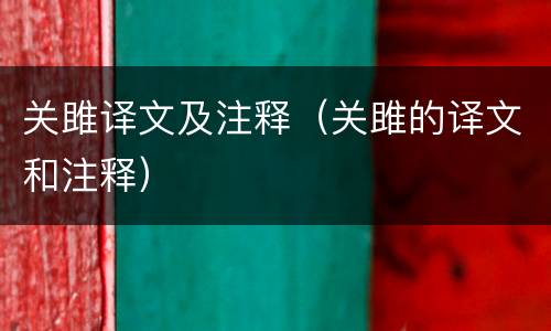 关雎译文及注释（关雎的译文和注释）