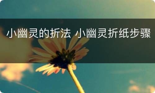 小幽灵的折法 小幽灵折纸步骤