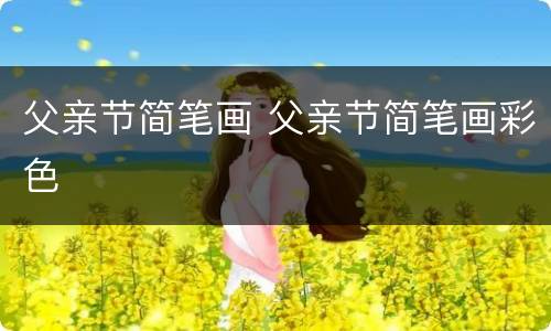 父亲节简笔画 父亲节简笔画彩色