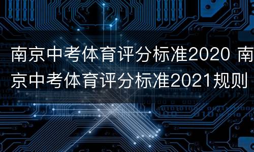 南京中考体育评分标准2020 南京中考体育评分标准2021规则