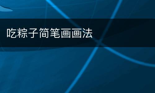 吃粽子简笔画画法