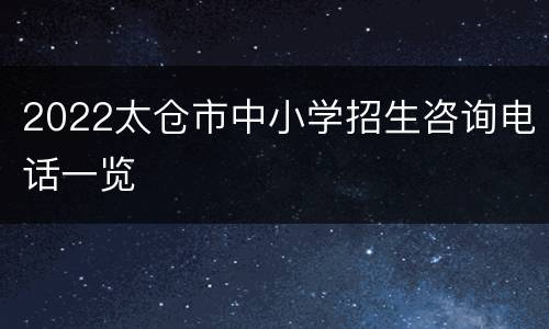 2022太仓市中小学招生咨询电话一览