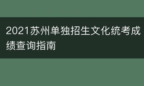 2021苏州单独招生文化统考成绩查询指南