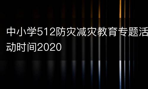 中小学512防灾减灾教育专题活动时间2020