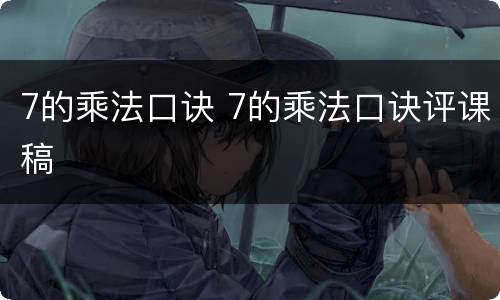7的乘法口诀 7的乘法口诀评课稿
