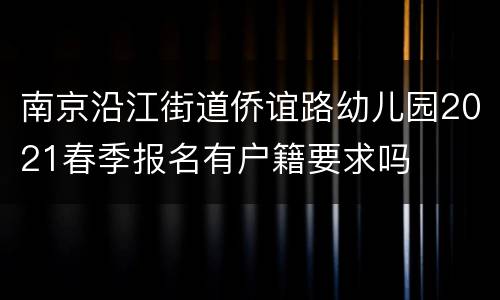 南京沿江街道侨谊路幼儿园2021春季报名有户籍要求吗