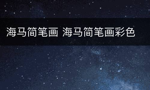 海马简笔画 海马简笔画彩色