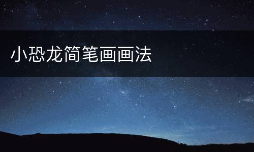 小恐龙简笔画画法