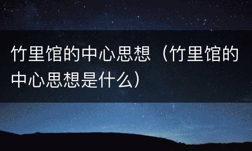 竹里馆的中心思想（竹里馆的中心思想是什么）