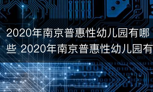 2020年南京普惠性幼儿园有哪些 2020年南京普惠性幼儿园有哪些