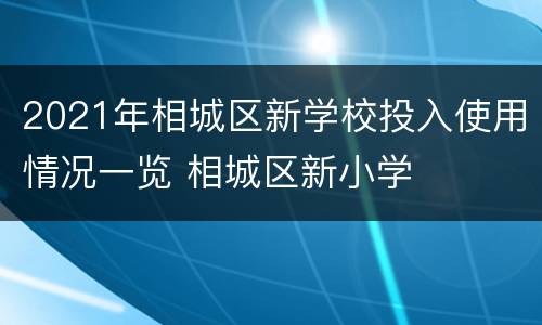 2021年相城区新学校投入使用情况一览 相城区新小学