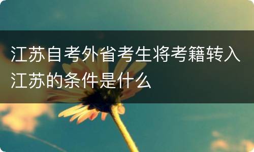 江苏自考外省考生将考籍转入江苏的条件是什么