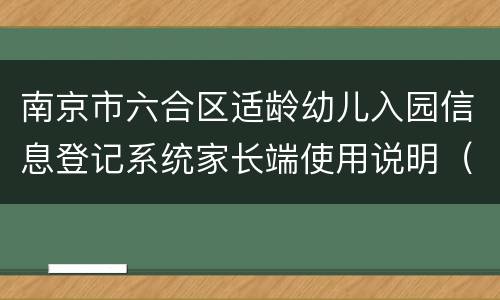 南京市六合区适龄幼儿入园信息登记系统家长端使用说明（图解）