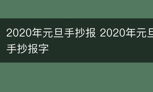 2020年元旦手抄报 2020年元旦手抄报字