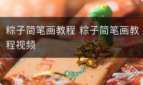 粽子简笔画教程 粽子简笔画教程视频