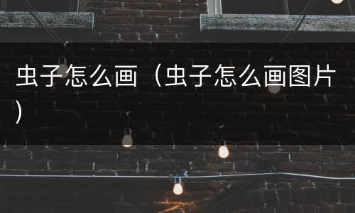 虫子怎么画（虫子怎么画图片）