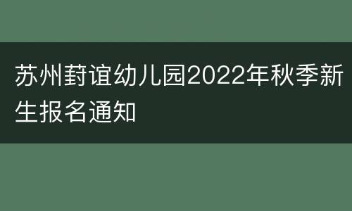 苏州葑谊幼儿园2022年秋季新生报名通知