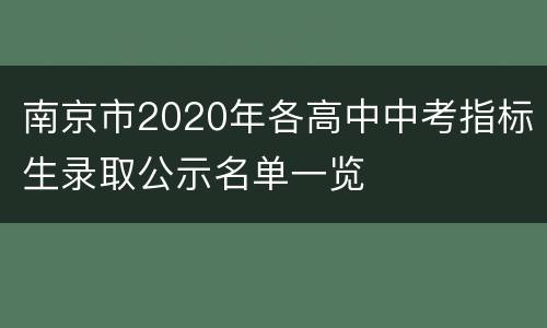 南京市2020年各高中中考指标生录取公示名单一览
