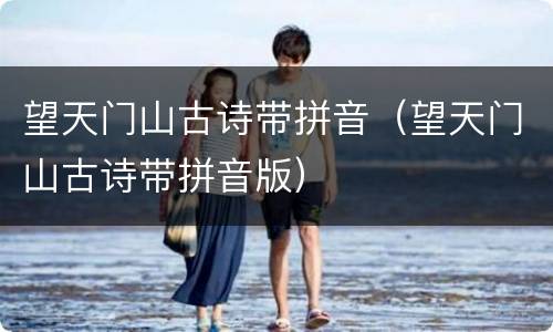 望天门山古诗带拼音（望天门山古诗带拼音版）