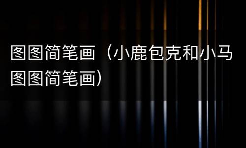 图图简笔画（小鹿包克和小马图图简笔画）