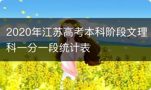 2020年江苏高考本科阶段文理科一分一段统计表