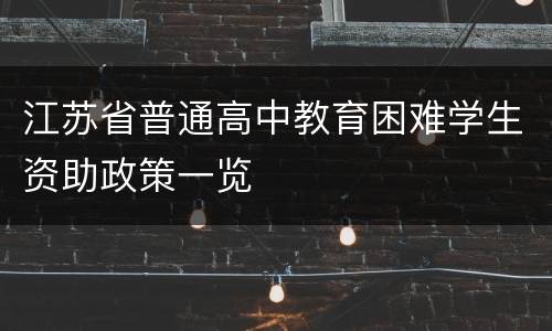 江苏省普通高中教育困难学生资助政策一览