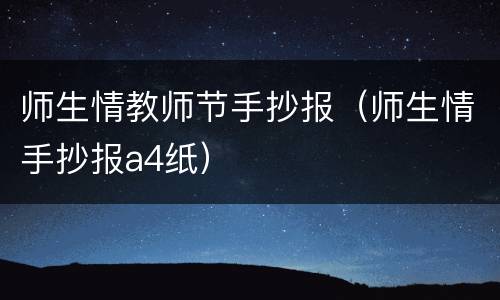 师生情教师节手抄报（师生情手抄报a4纸）