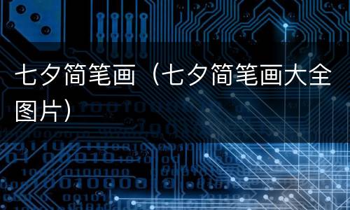 七夕简笔画（七夕简笔画大全图片）