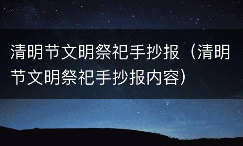 清明节文明祭祀手抄报（清明节文明祭祀手抄报内容）